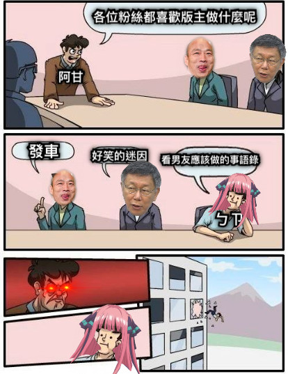 阿甘 各位粉絲都喜歡版主做什麼呢 看男友應該做的事語錄 發車 好笑的迷因 ㄅㄗ