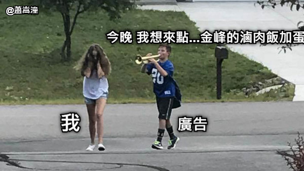 我 廣告 今晚 我想來點...金峰的滷肉飯加蛋