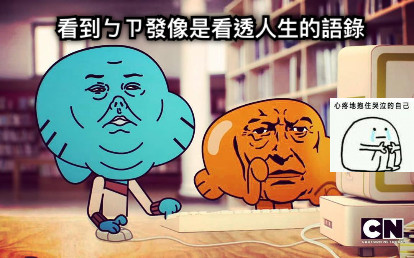 看到ㄅㄗ發像是看透人生的語錄