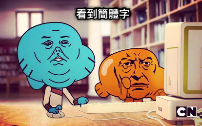 看到簡體字