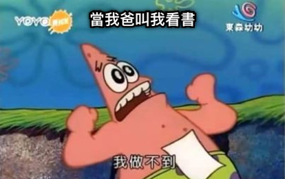 當我爸叫我看書