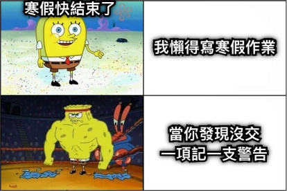 寒假快結束了 我懶得寫寒假作業 當你發現沒交 一項記一支警告