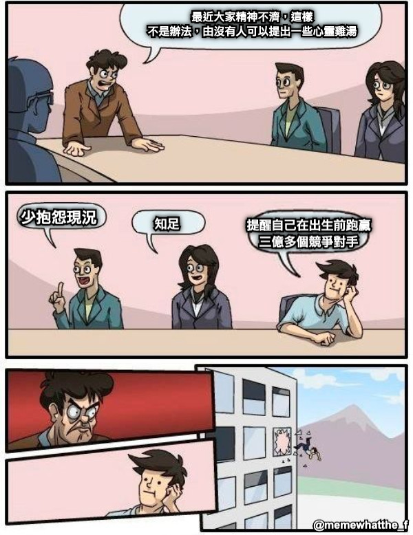 最近大家精神不濟，這樣 不是辦法，由沒有人可以提出一些心靈雞湯 少抱怨現況 知足 提醒自己在出生前跑贏 三億多個競爭對手