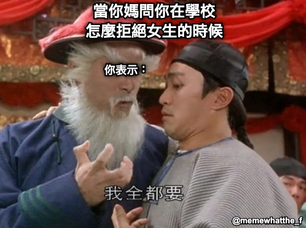 當你媽問你在學校 怎麼拒絕女生的時候 你表示：