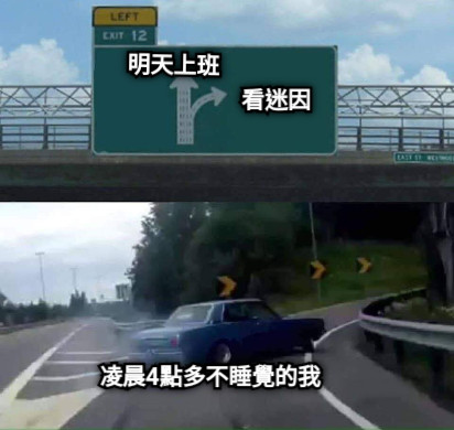 明天上班 看迷因 凌晨4點多不睡覺的我