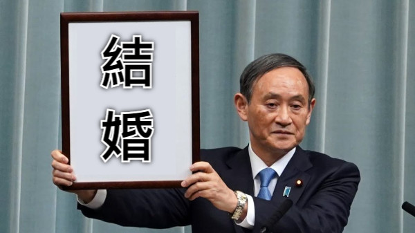 結 婚