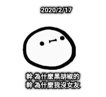 2020/2/17 幹 為什麼黑胡椒的 幹 為什麼我沒女友