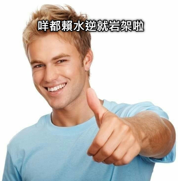 咩都賴水逆就岩架啦