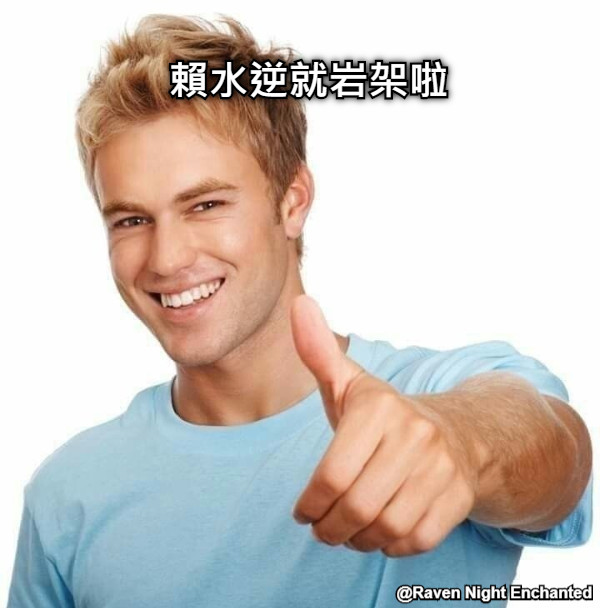賴水逆就岩架啦