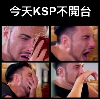 今天KSP不開台