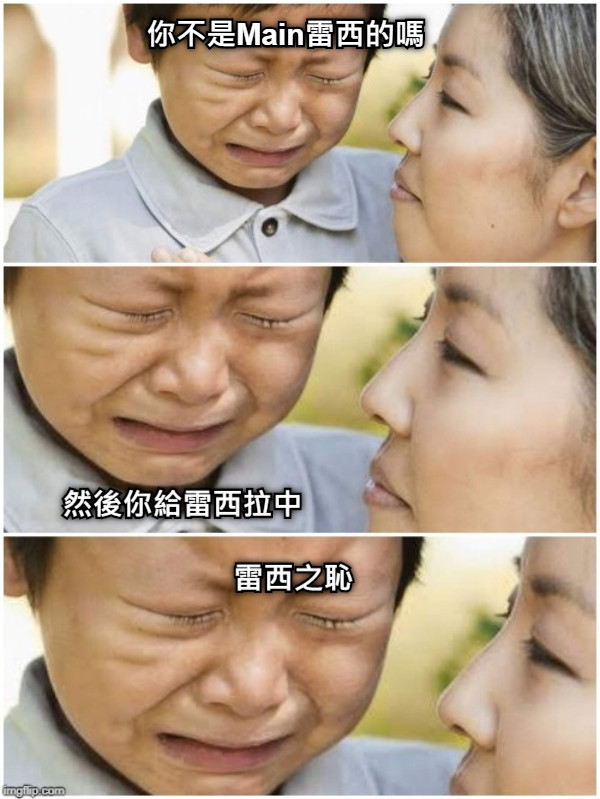 你不是Main雷西的嗎 然後你給雷西拉中 雷西之恥