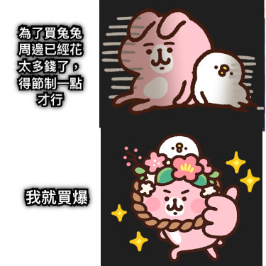 為了買兔兔周邊已經花太多錢了，得節制一點才行 我就買爆