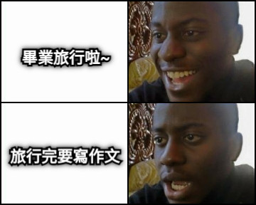 畢業旅行啦~ 旅行完要寫作文