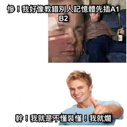 慘！我好像教錯別人記憶體先插A1B2 幹！我就是不懂裝懂！我就爛