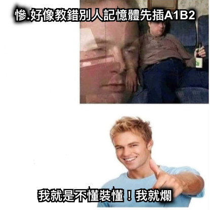 慘.好像教錯別人記憶體先插A1B2 我就是不懂裝懂！我就爛