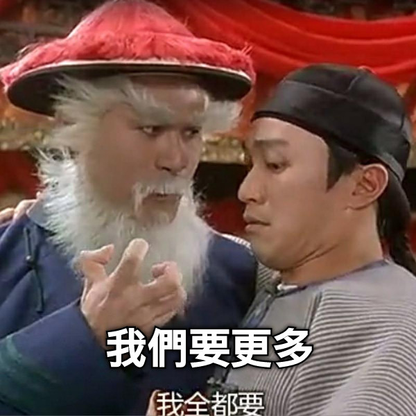 我們要更多