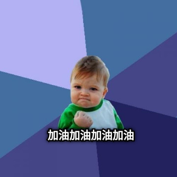 加油加油加油加油