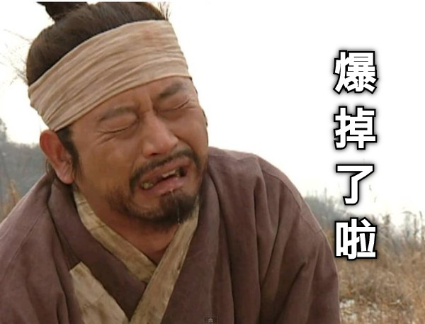 爆 掉 了 啦