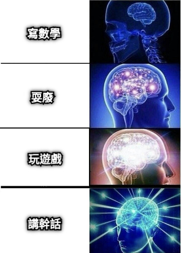 寫數學 耍廢 玩遊戲 講幹話