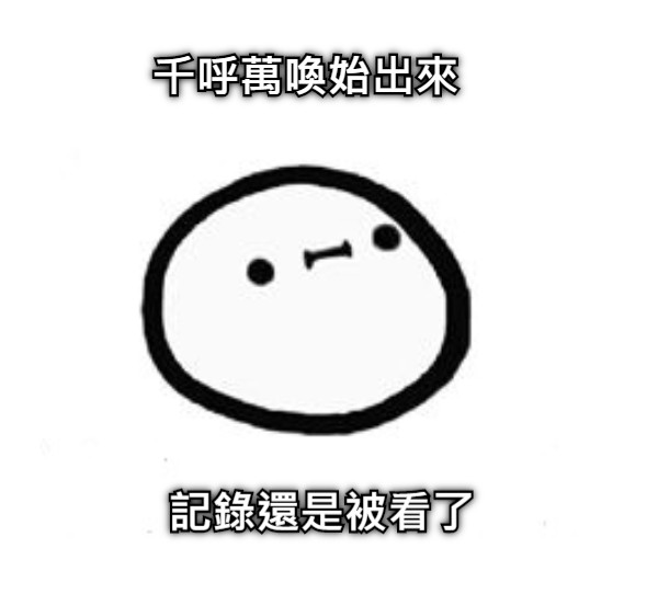 千呼萬喚始出來 記錄還是被看了