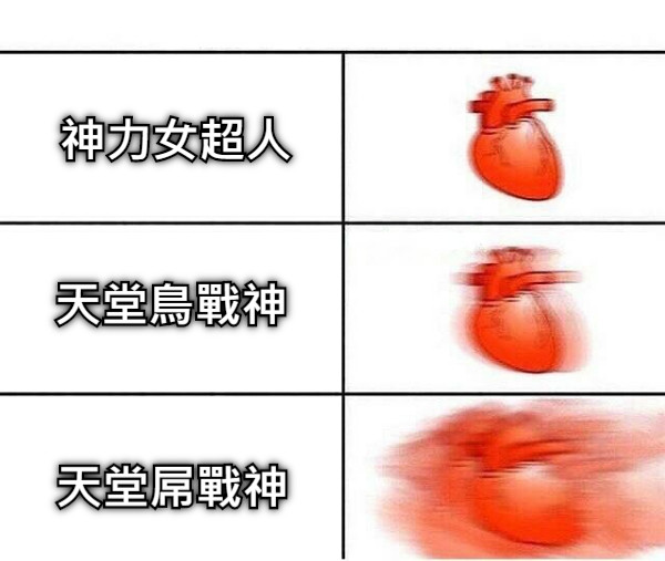 天堂鳥戰神 神力女超人 天堂屌戰神