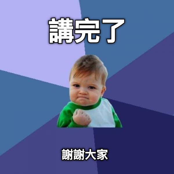 講完了 謝謝大家