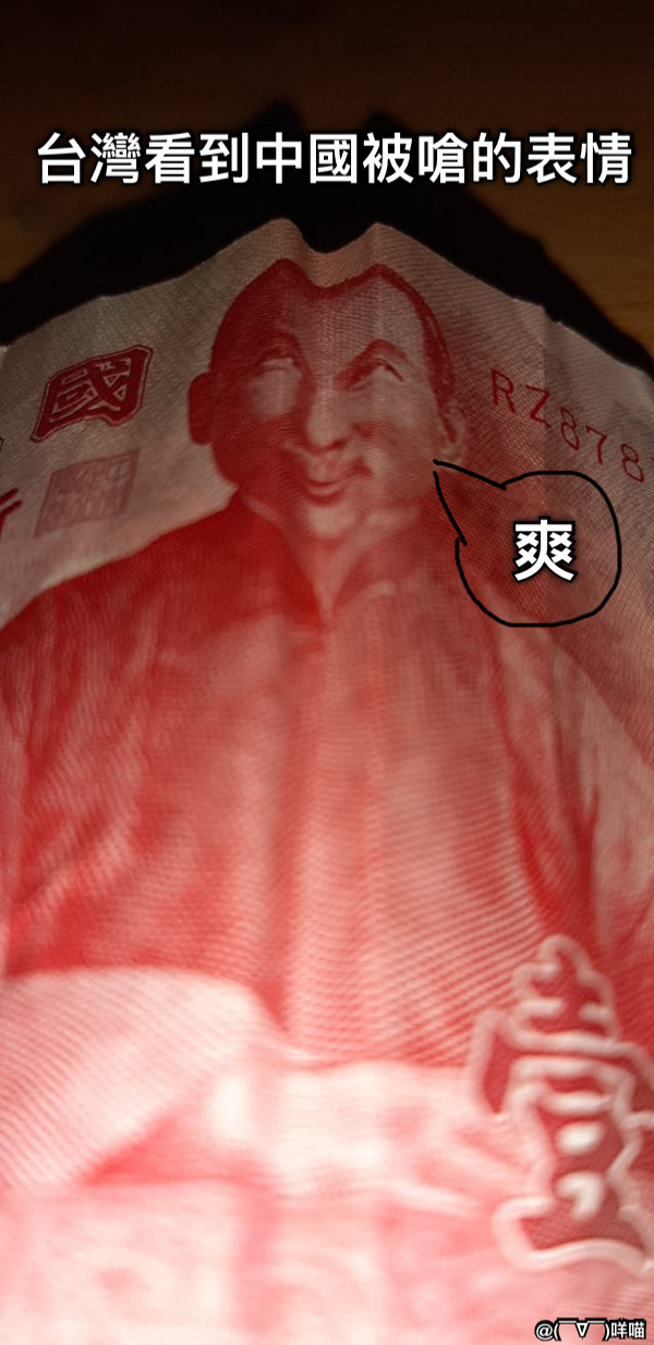 台灣看到中國被嗆的表情 爽