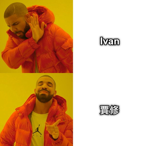 Ivan 賈修
