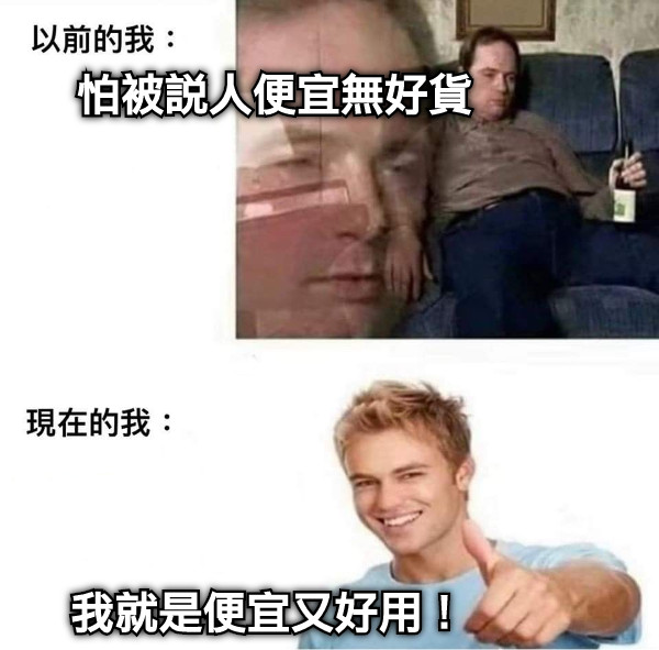 怕被說人便宜無好貨 我就是便宜又好用！