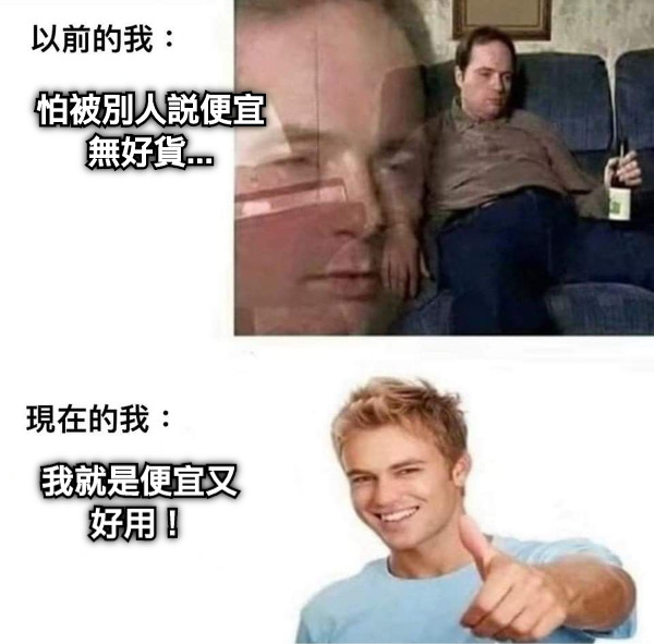 怕被別人說便宜無好貨... 我就是便宜又好用！