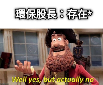 環保股長：存在*