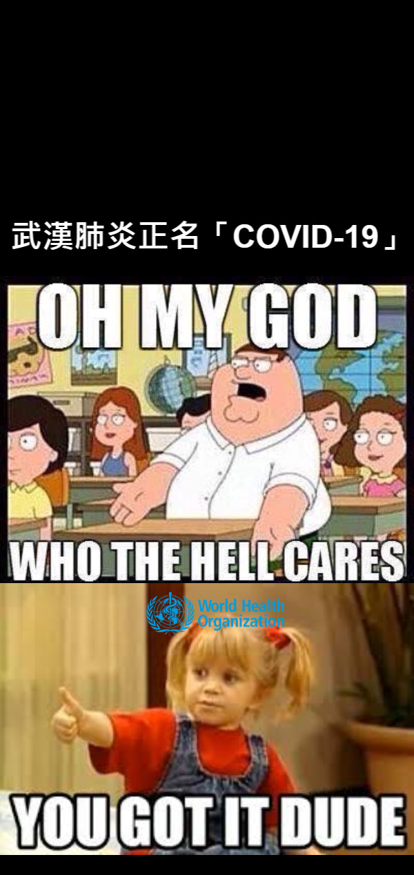 武漢肺炎正名「COVID-19」
