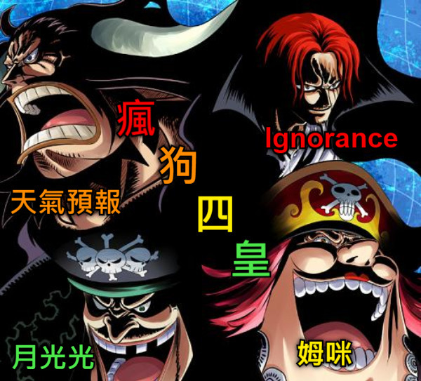Ignorance  月光光 姆咪 天氣預報