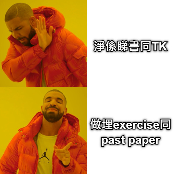 淨係睇書同TK 做埋exercise同past paper