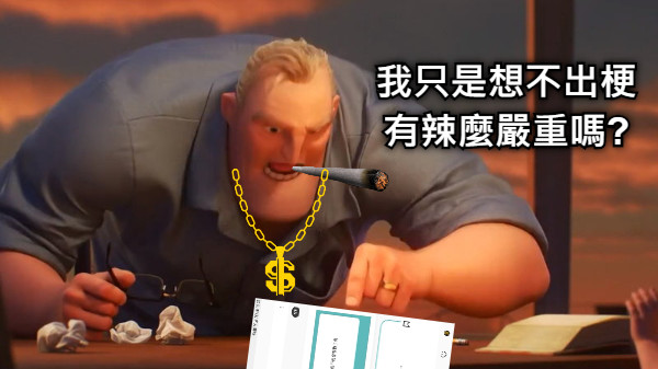 我只是想不出梗 有辣麼嚴重嗎?