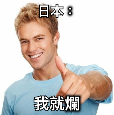 日本： 我就爛
