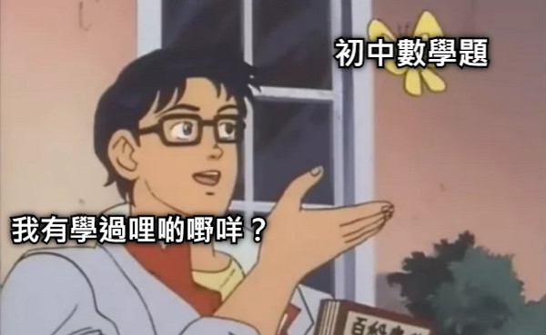 我有學過哩啲嘢咩？ 初中數學題