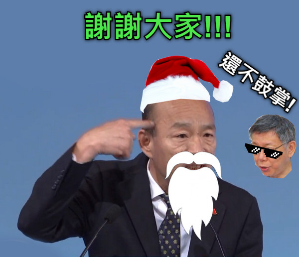 謝謝大家!!! 還不鼓掌!
