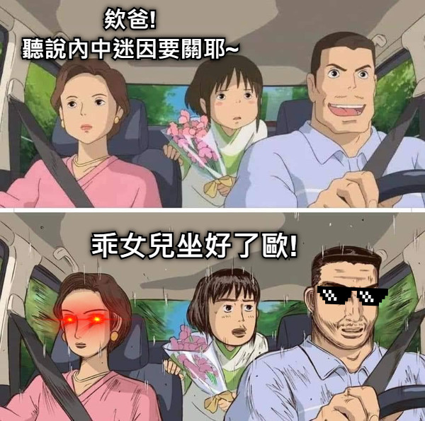 欸爸! 聽說內中迷因要關耶~ 乖女兒坐好了歐!