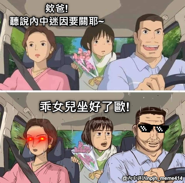 欸爸! 聽說內中迷因要關耶~ 乖女兒坐好了歐!