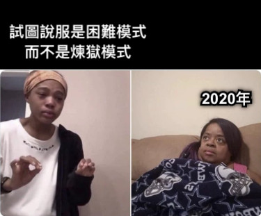試圖說服是困難模式而不是煉獄模式 2020年