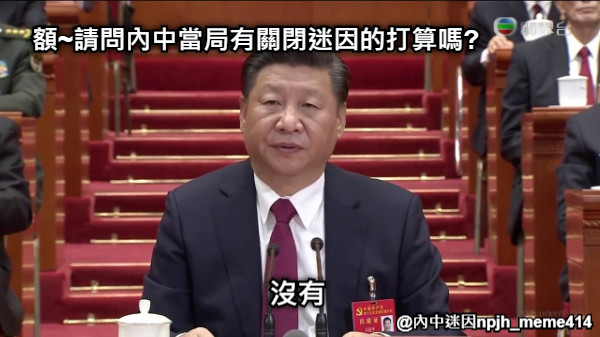 額~請問內中當局有關閉迷因的打算嗎? 沒有