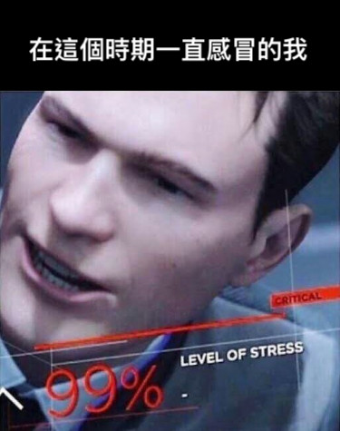 在這個時期一直感冒的我
