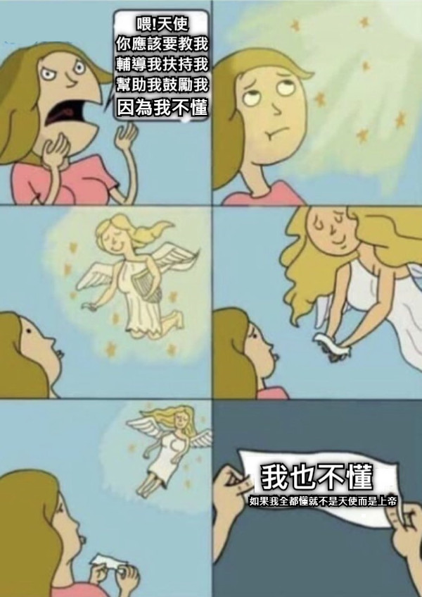 喂!天使 你應該要教我 輔導我扶持我 幫助我鼓勵我  因為我不懂 我也不懂 如果我全都懂就不是天使而是上帝