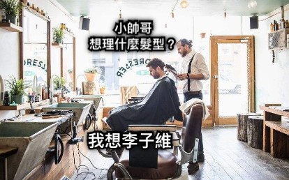 小帥哥 想理什麼髮型？ 我想李子維