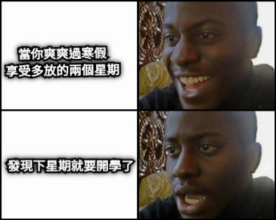 當你爽爽過寒假 享受多放的兩個星期 發現下星期就要開學了