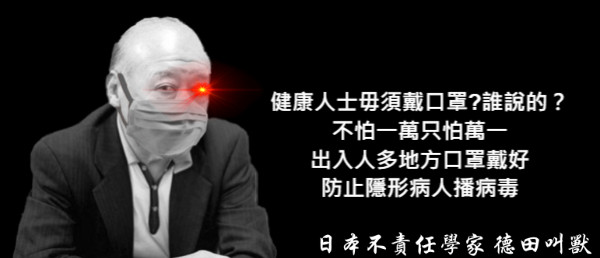 健康人士毋須戴口罩?誰說的？ 不怕一萬只怕萬一 出入人多地方口罩戴好 防止隱形病人播病毒
