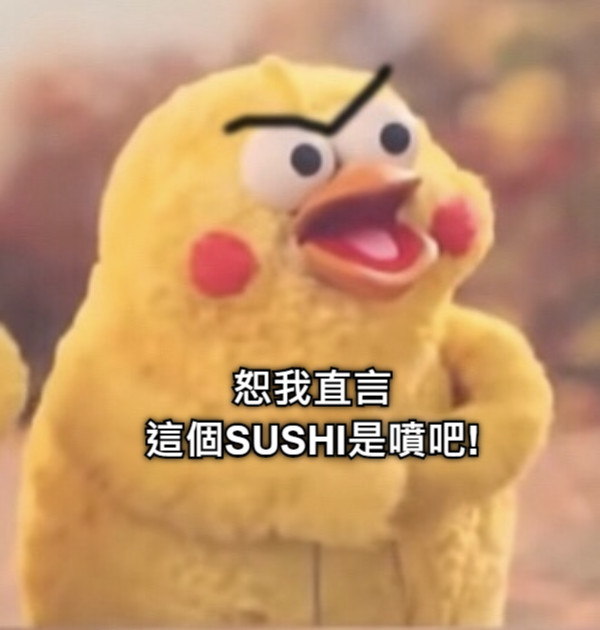 恕我直言 這個SUSHI是噴吧!