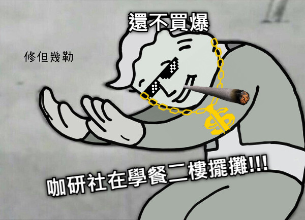 咖研社在學餐二樓擺攤!!! 還不買爆