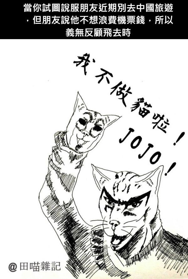 當你試圖說服朋友近期別去中國旅遊，但朋友說他不想浪費機票錢，所以義無反顧飛去時